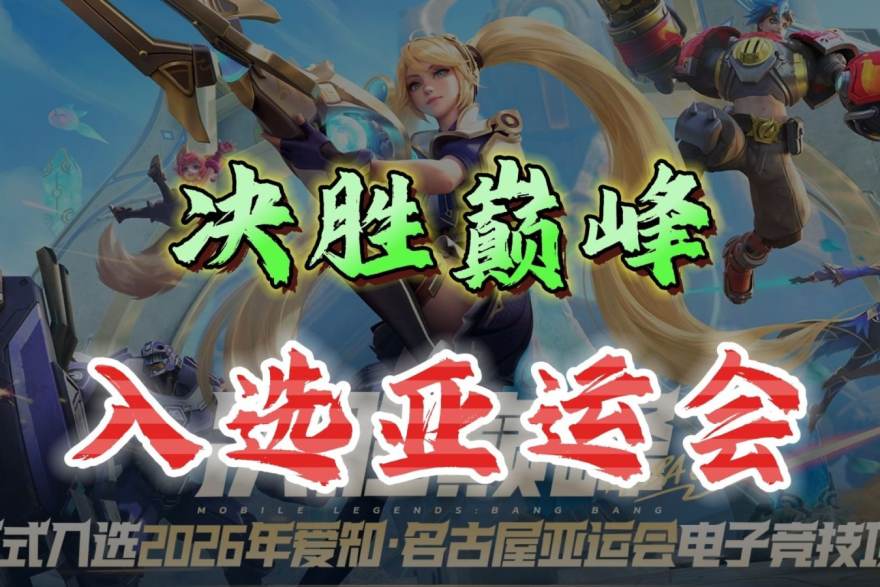 S16总决赛观赛入门：从地图资源到团战决策的看懂路径